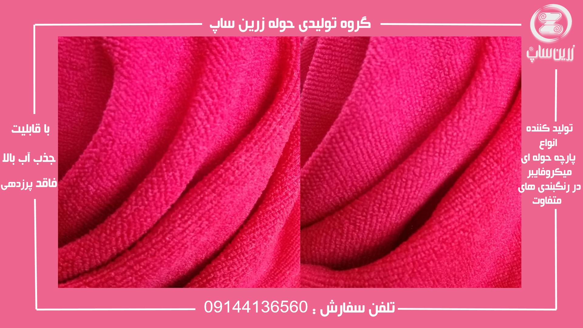 سفارش پارچه حوله ای میکروفایبر