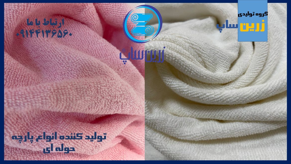تولید پارچه حوله ای میکروفایبر