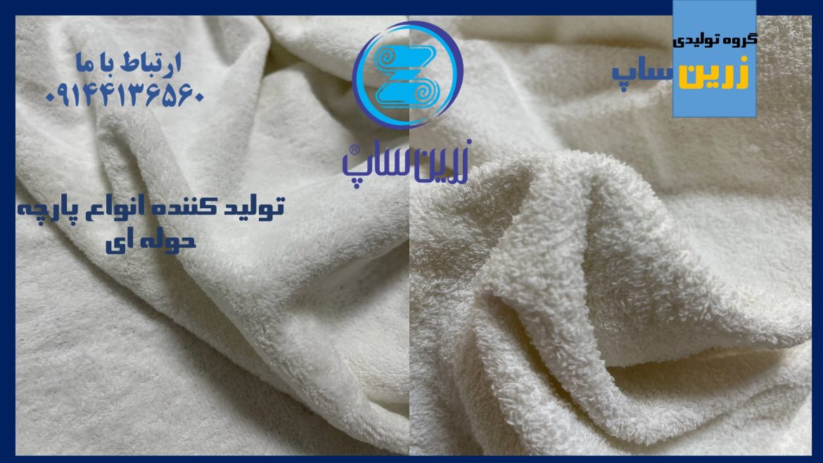 تولیدی پارچه حوله ای + قیمت مناسب