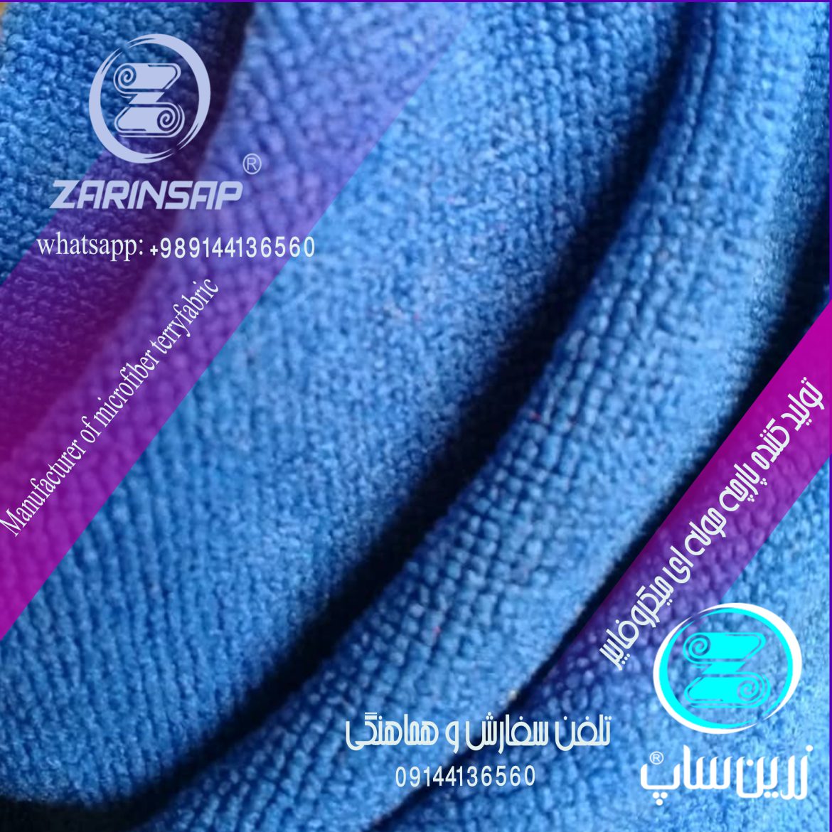 تولید کننده پارچه حوله ای میکروفایبر اصل