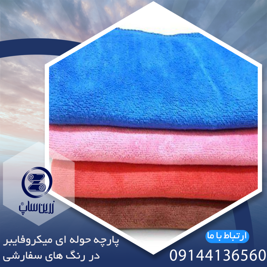 تولید کننده پارچه میکروفایبر حوله ای